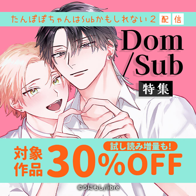 「たんぽぽちゃんはSubかもしれない 2」配信記念 Dom/Sub特集