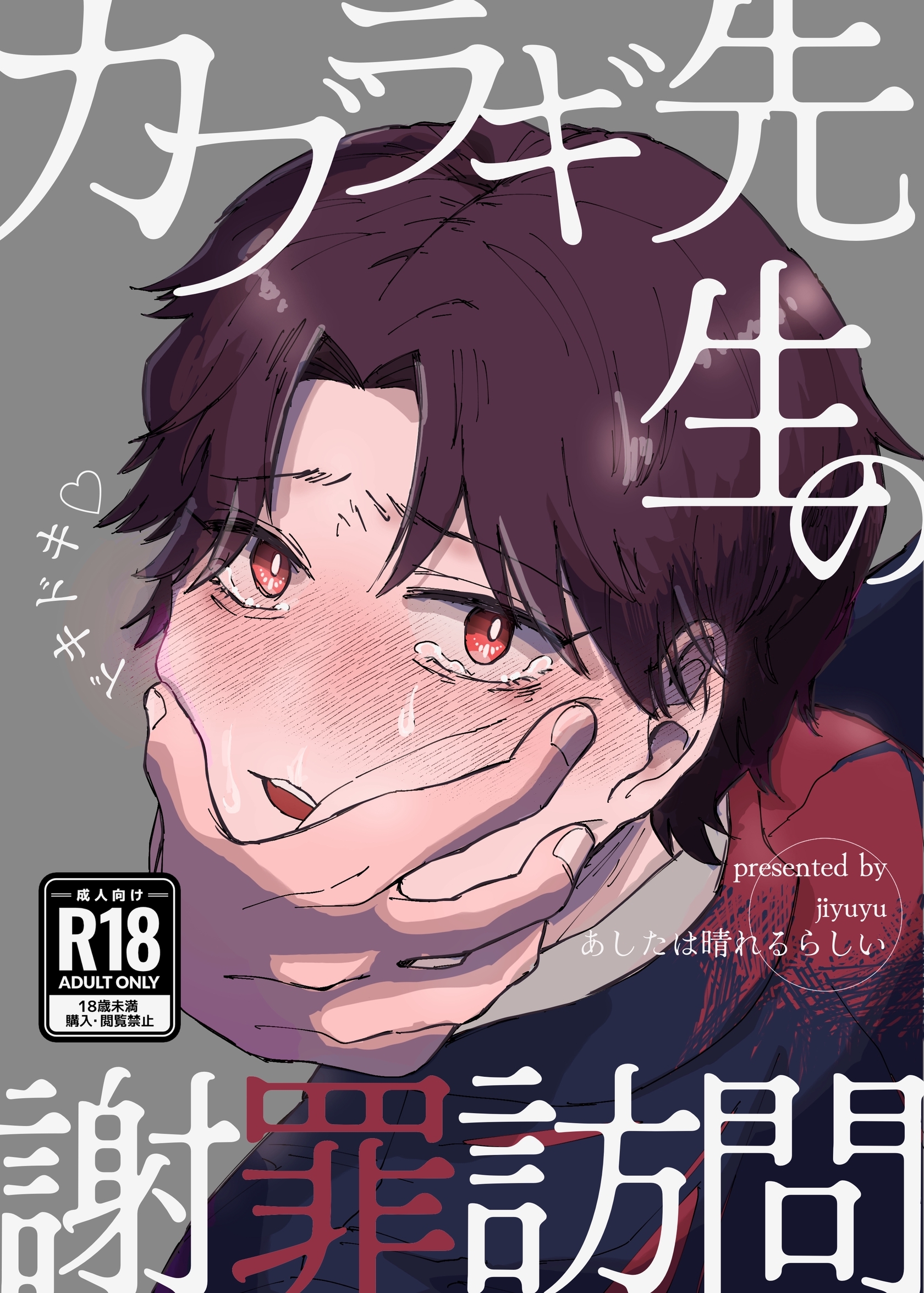 快楽堕ち　台詞 新規登録で全巻50％還元！】カブラギ先生のドキドキ♡謝罪訪問【R18】1巻(完結)|jiyuyu|人気漫画を無料で試し読み・全巻お得に読むならAmebaマンガ