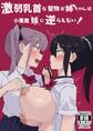 激弱乳首な堅物お姉ちゃんは小悪魔妹に逆らえない!