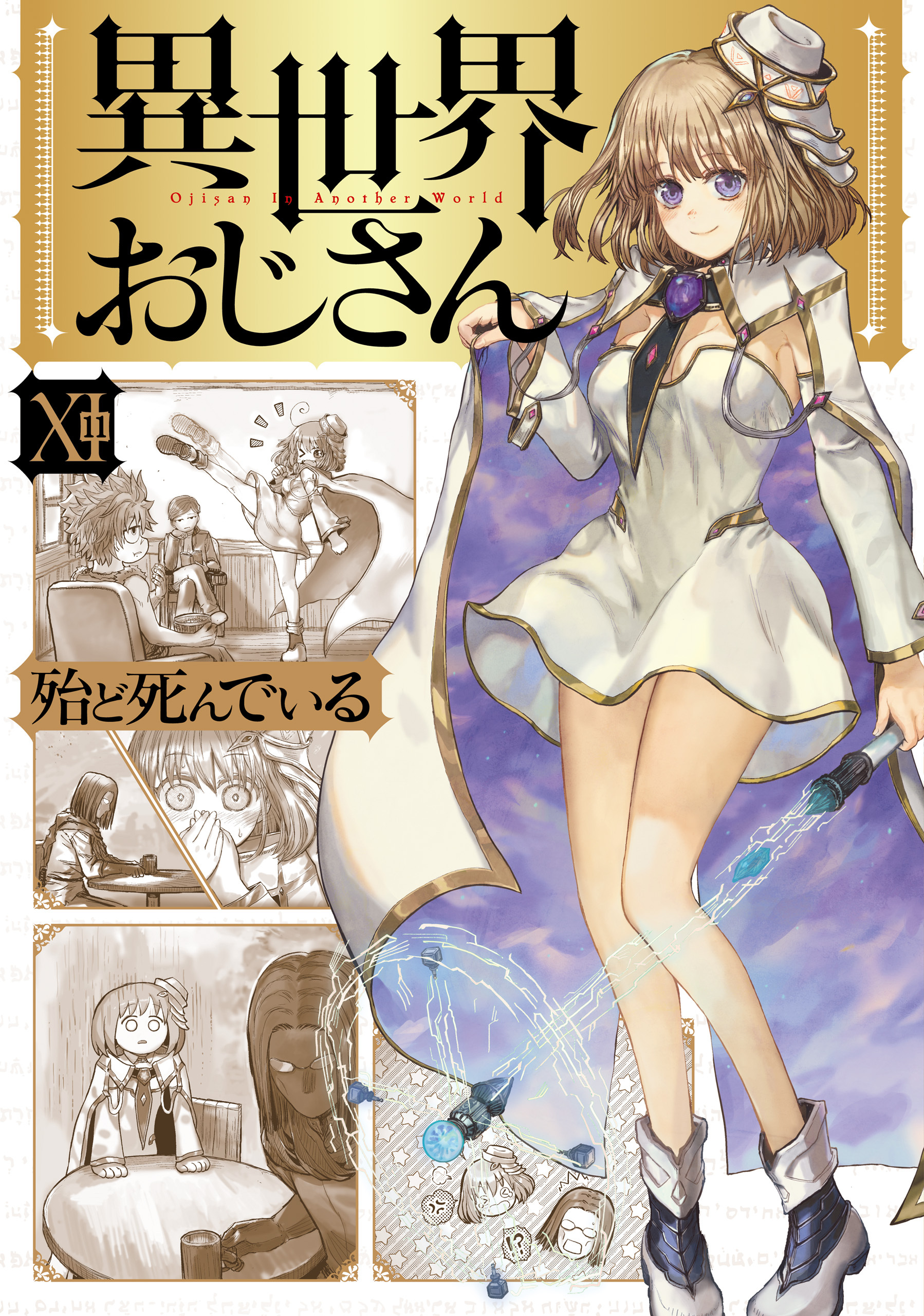 異世界おじさん　１１