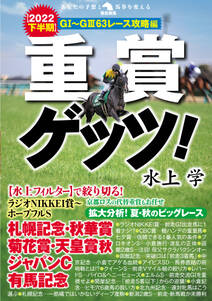 重賞ゲッツ！【2022下半期】ＧI～ＧIII 63レース攻略編