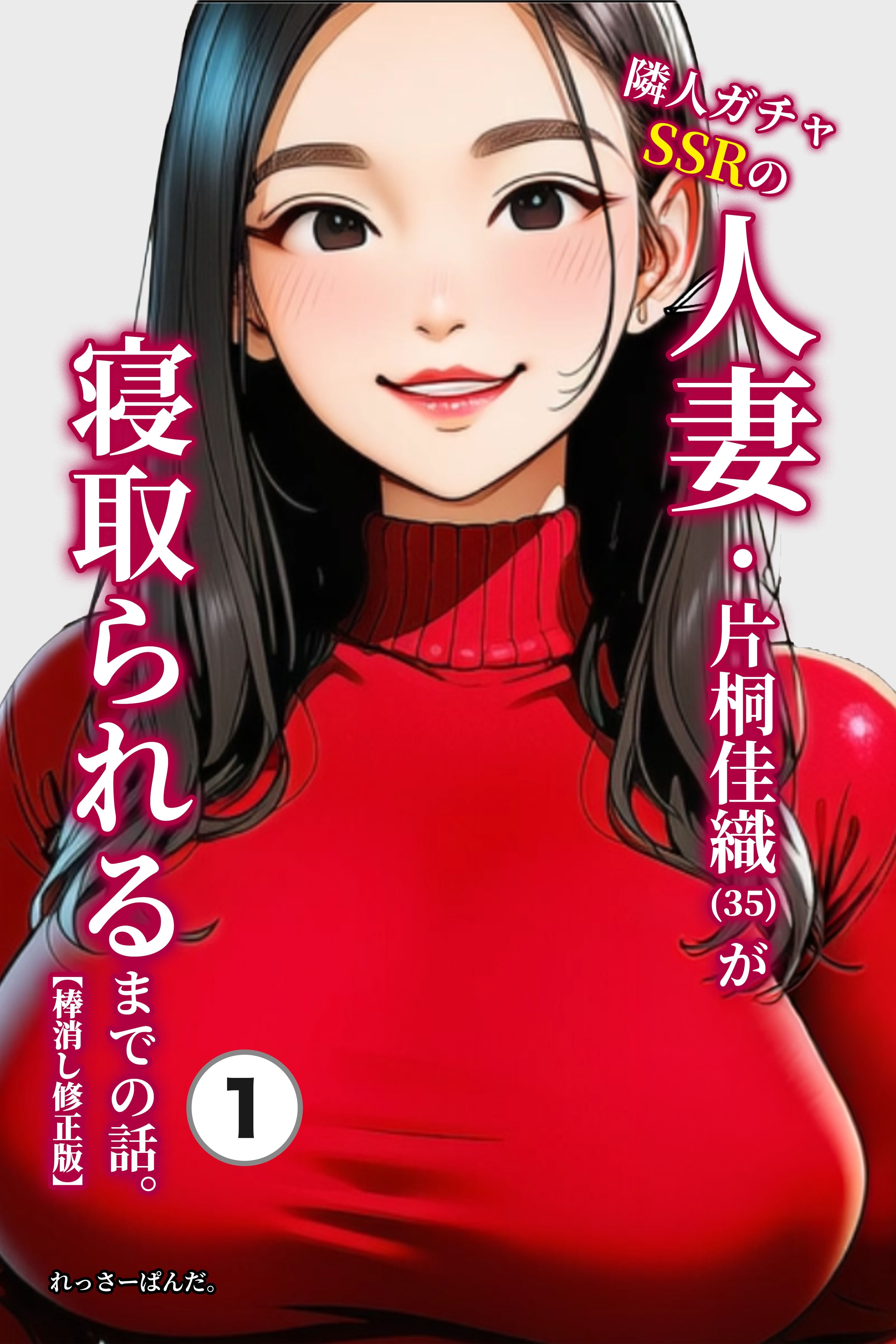 隣人ガチャSSRの人妻・片桐佳織（35）が寝取られるまでの話。①(単話)【棒消し修正版】