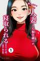 隣人ガチャSSRの人妻・片桐佳織(35)が寝取られるまでの話。①(単話)【棒消し修正版】