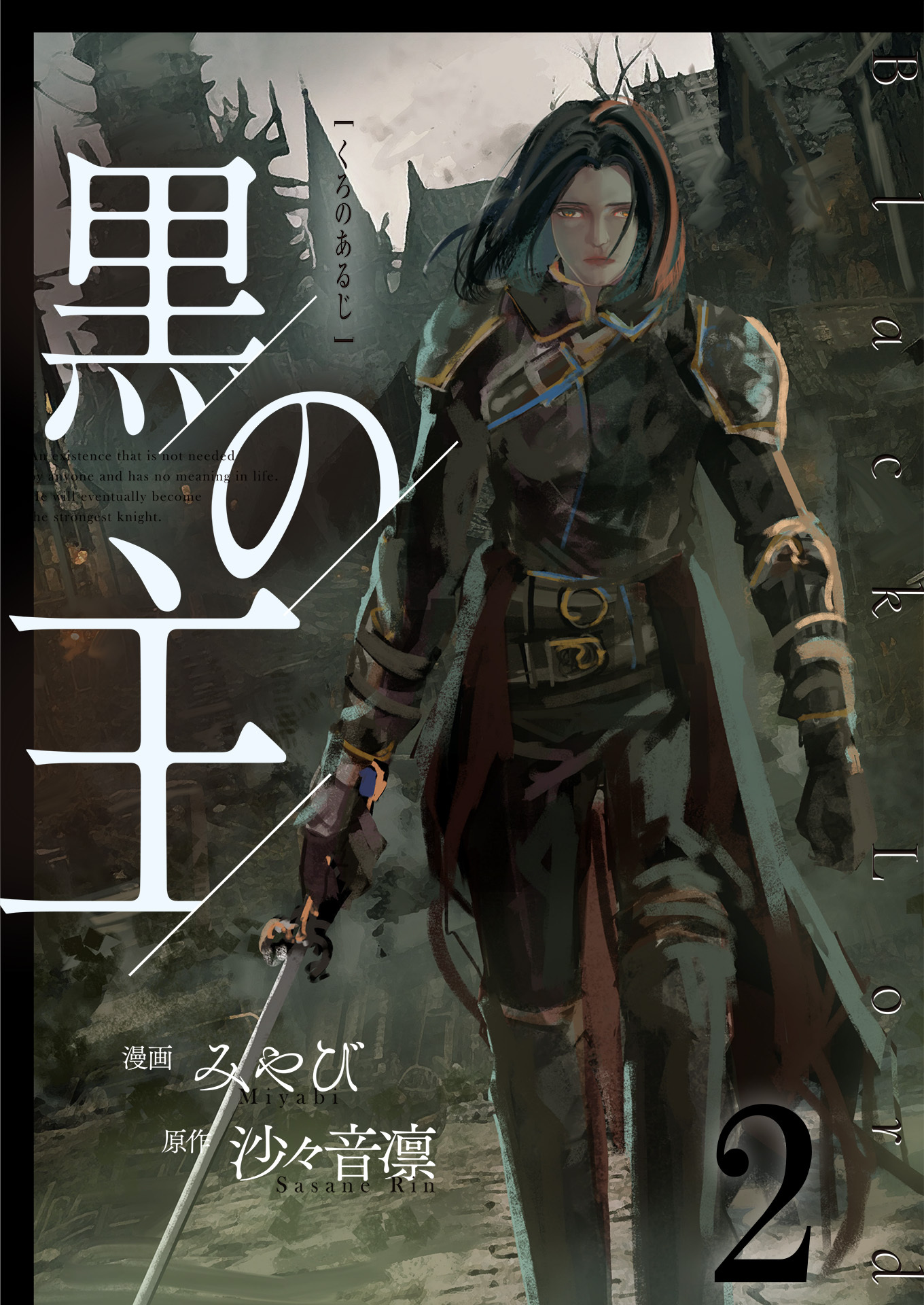 【期間限定　無料お試し版　閲覧期限2026年8月14日】黒の主【単話版】 / 2話