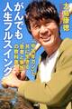 がんでも人生フルスイング 「中高年ガン」と共に生きる“患者と家族”の教科書