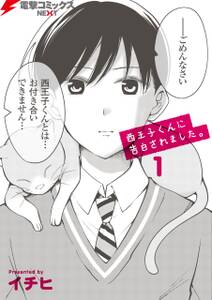 西王子くんに告白されました 1 無料 試し読みなら Amebaマンガ 旧 読書のお時間です 西王子くんに告白されました 1 無料 試し読みなら Amebaマンガ 旧 読書のお時間です