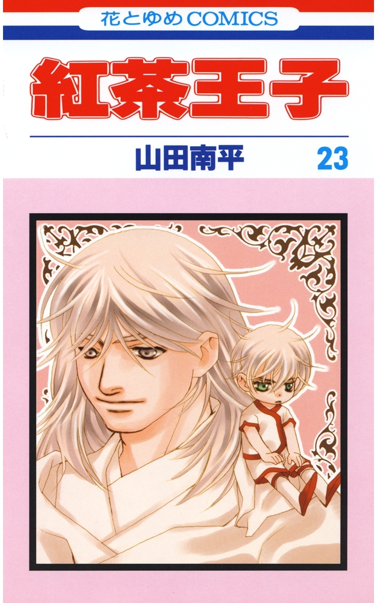 紅茶王子（23）