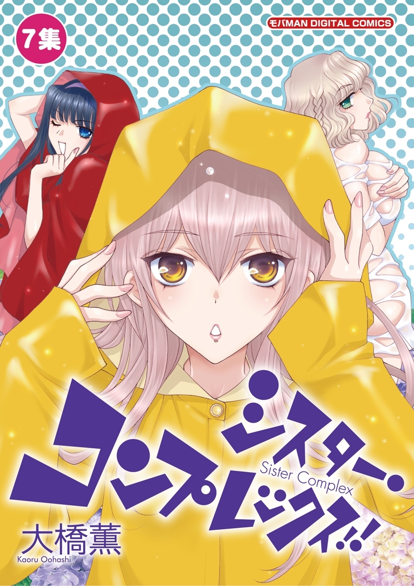 シスター・コンプレックス！！ 7