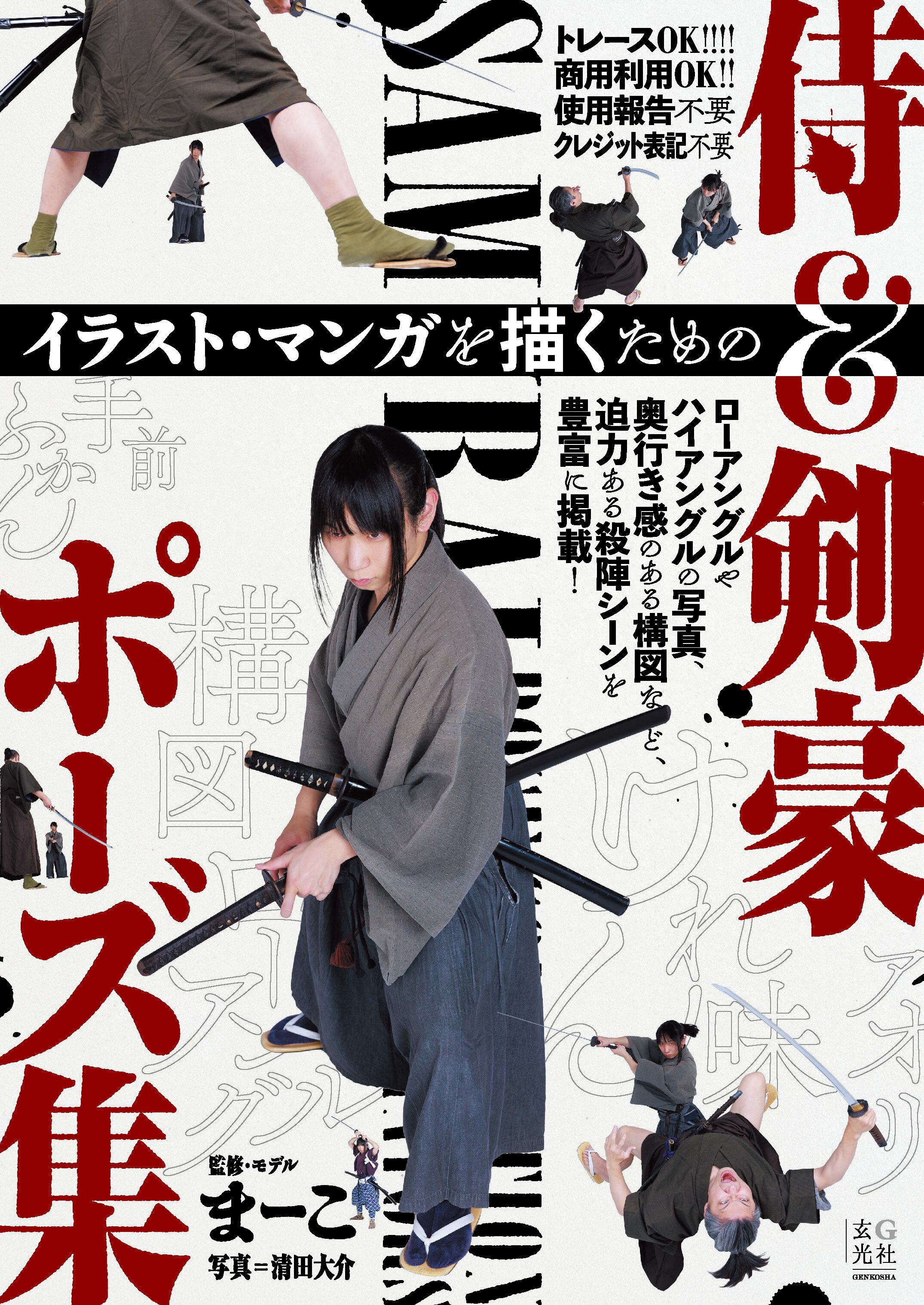 イラスト・マンガを描くための侍＆剣豪ポーズ集