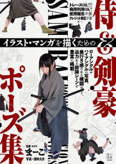 イラスト・マンガを描くための侍&剣豪ポーズ集