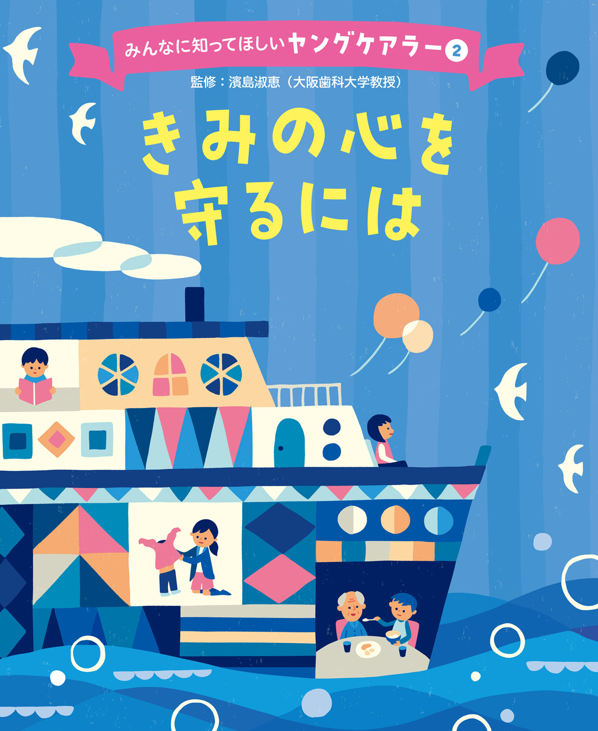 きみの心を守るには２　みんなに知ってほしいヤングケアラー