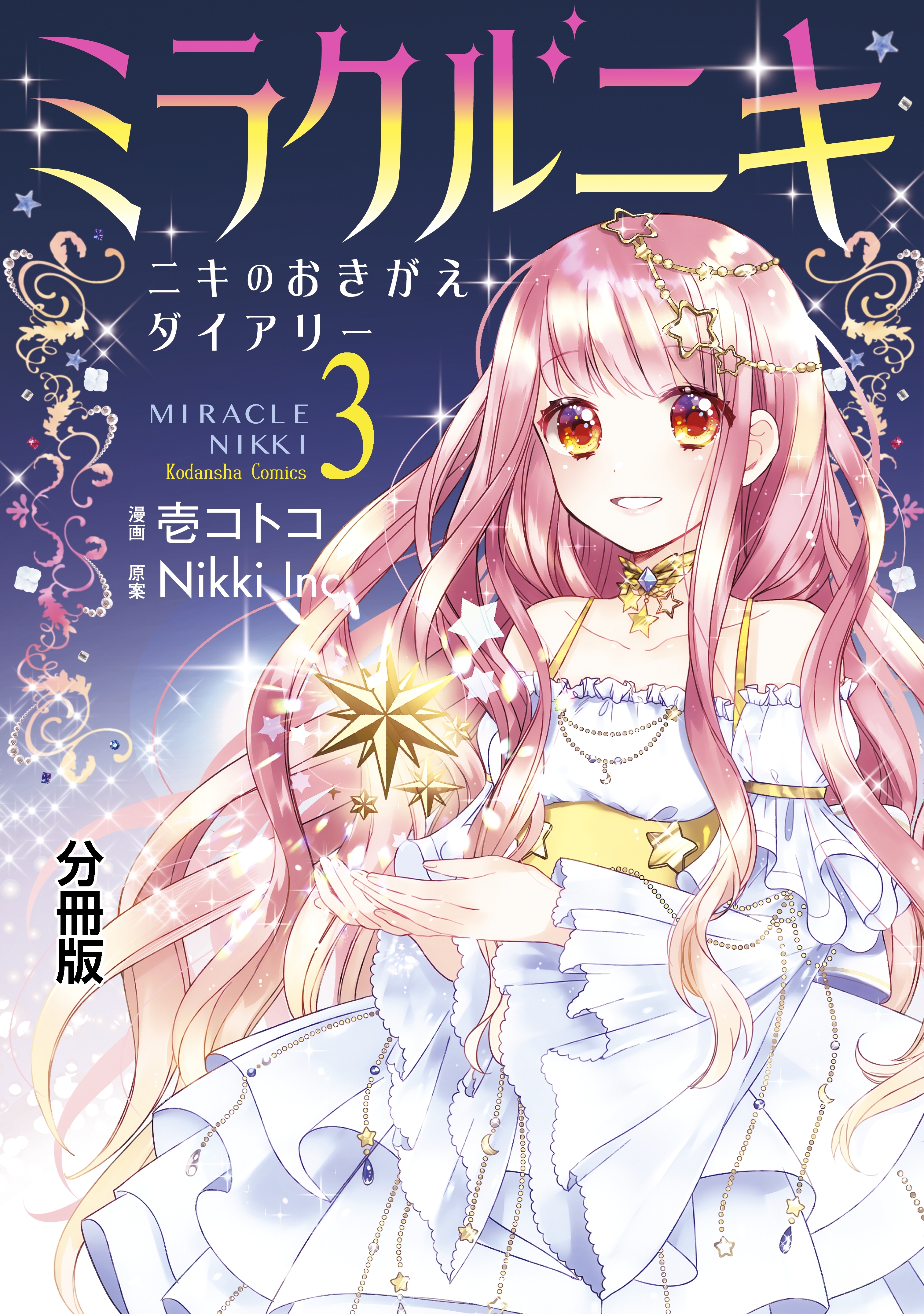 【期間限定　無料お試し版　閲覧期限2026年6月24日】ミラクルニキ～ニキのおきがえダイアリー～　分冊版（３）