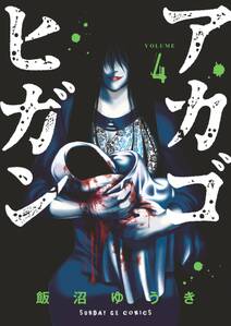 アカゴヒガン 無料 試し読みなら Amebaマンガ 旧 読書のお時間です アカゴヒガン 無料 試し読みなら Amebaマンガ 旧 読書のお時間です