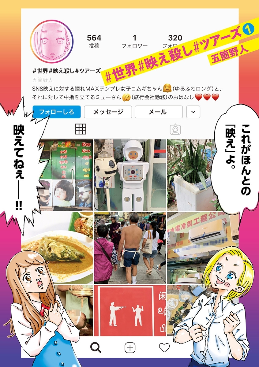 【期間限定　無料お試し版　閲覧期限2026年4月23日】＃世界＃映え殺し＃ツアーズ 1