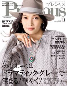 Precious 2025年10月号