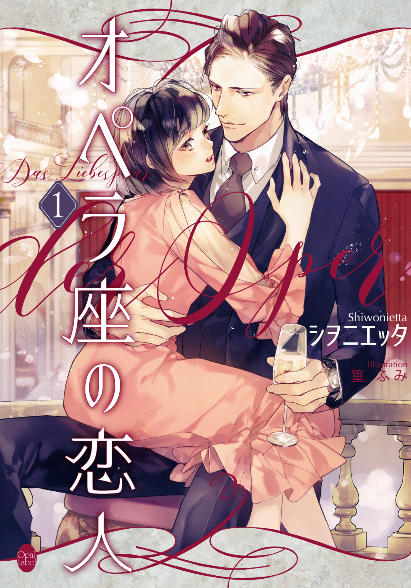 オペラ座の恋人①