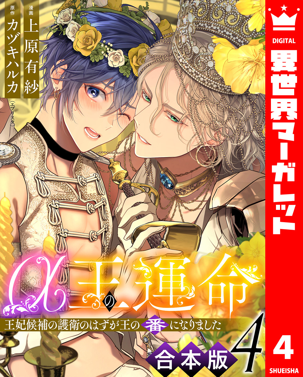 【合本版】α王の運命～王妃候補の護衛のはずが王の番になりました～ 4