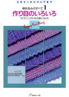 棒針あみのすべて1 作り目のいろいろ
