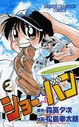 ショー☆バン（2）