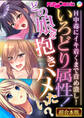 【期間限定 試し読み増量版】いろどり属性!どの娘を抱きハメたい? ~H中毒にイキ着くまで責め潰し!~【超合本シリーズ】