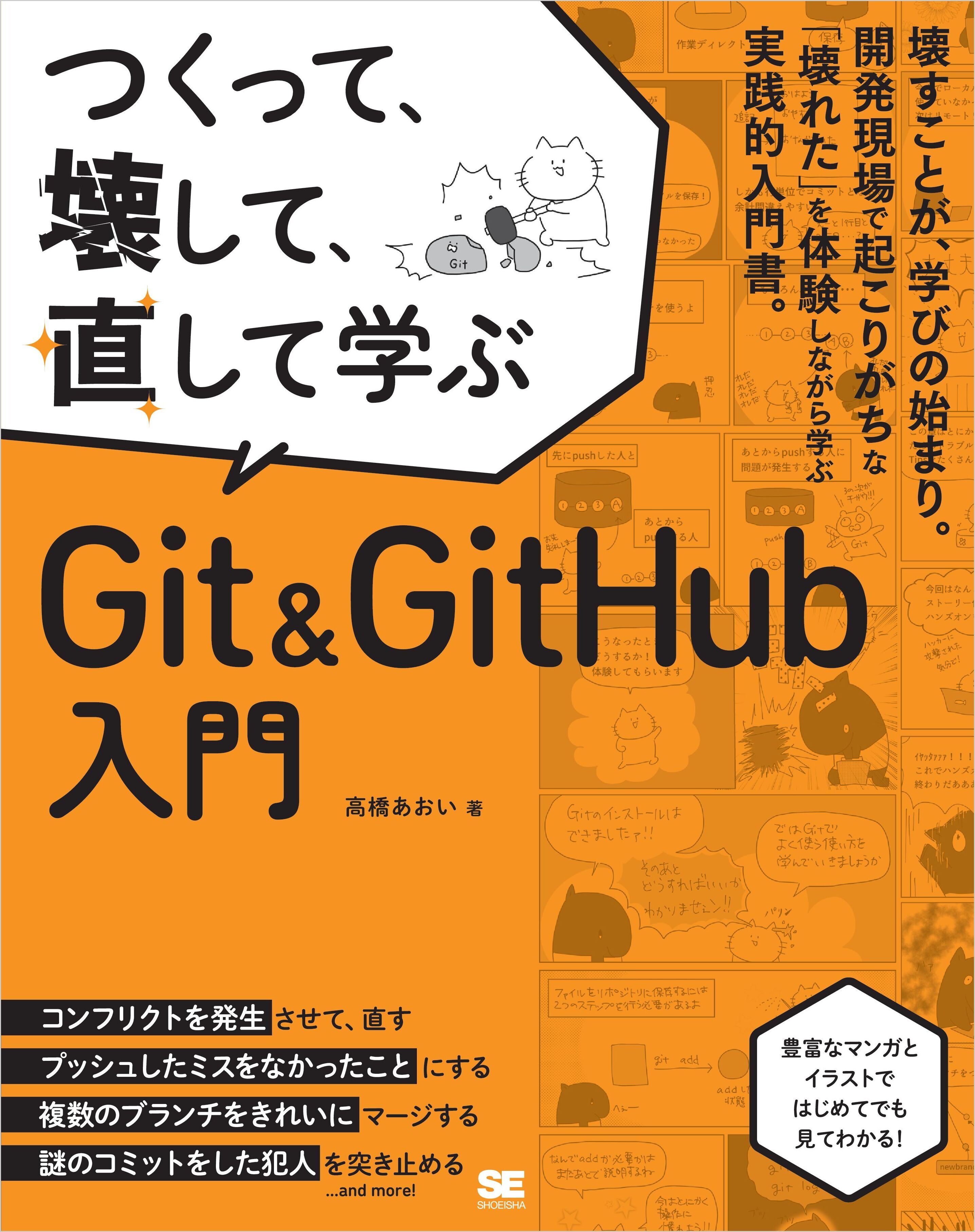 つくって、壊して、直して学ぶ Git＆GitHub 入門