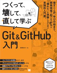 つくって、壊して、直して学ぶ Git&GitHub 入門
