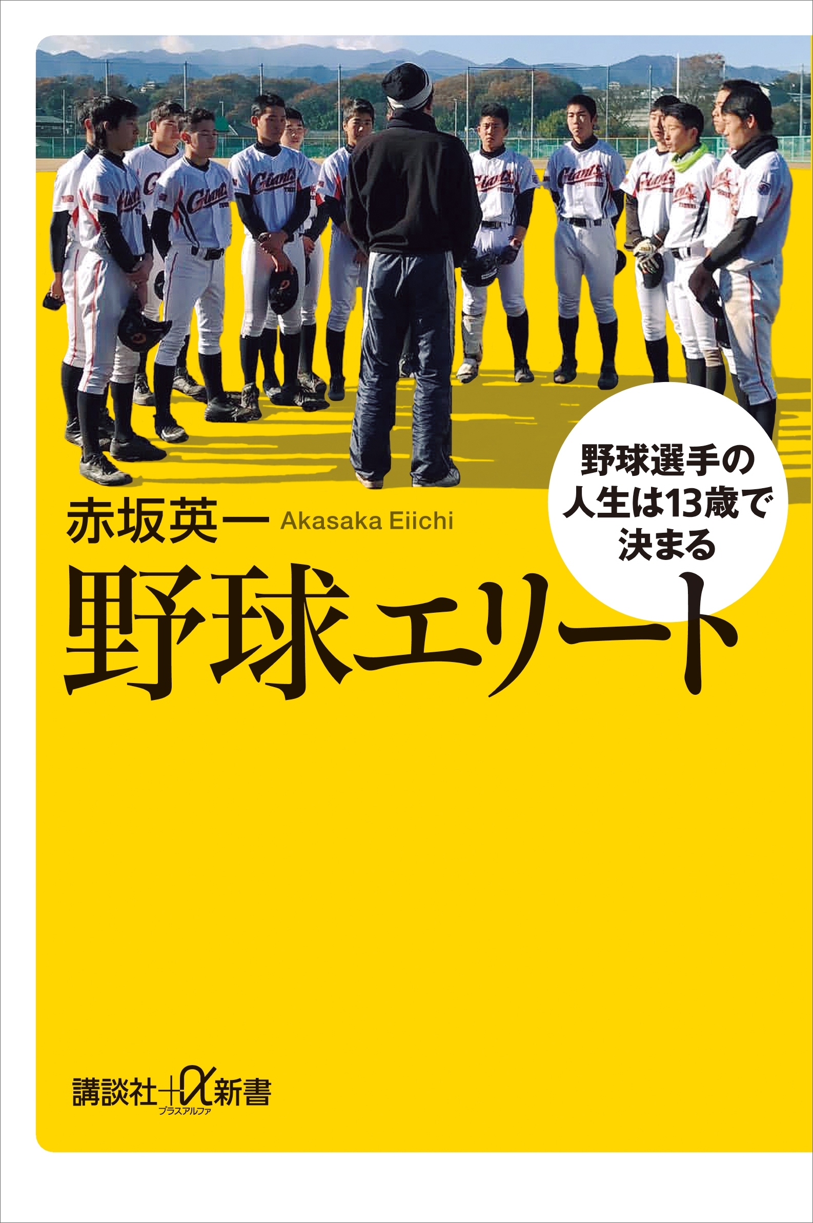 野球エリート　野球選手の人生は１３歳で決まる