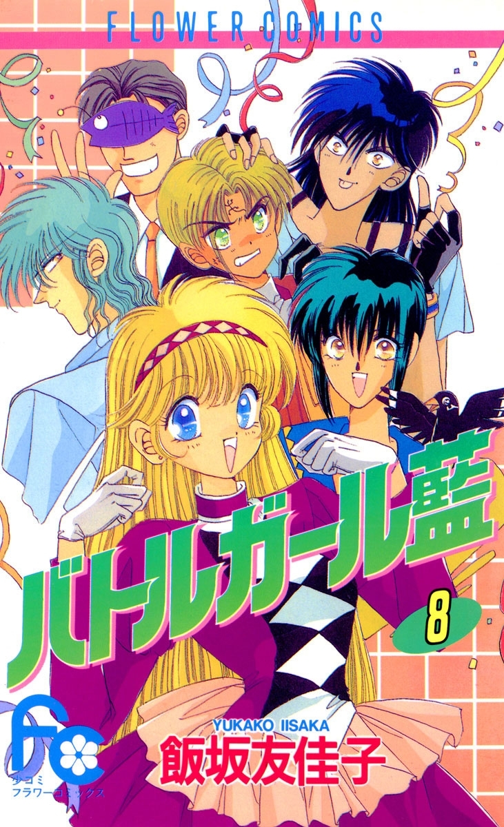 飯坂友佳子の作品一覧 22件 人気マンガを毎日無料で配信中 無料 試し読みならamebaマンガ 旧 読書のお時間です