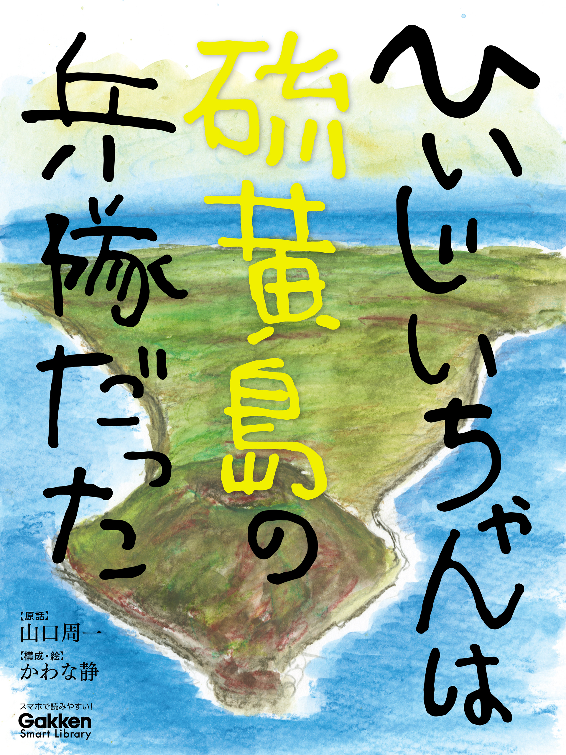 ひいじいちゃんは硫黄島の兵隊だった