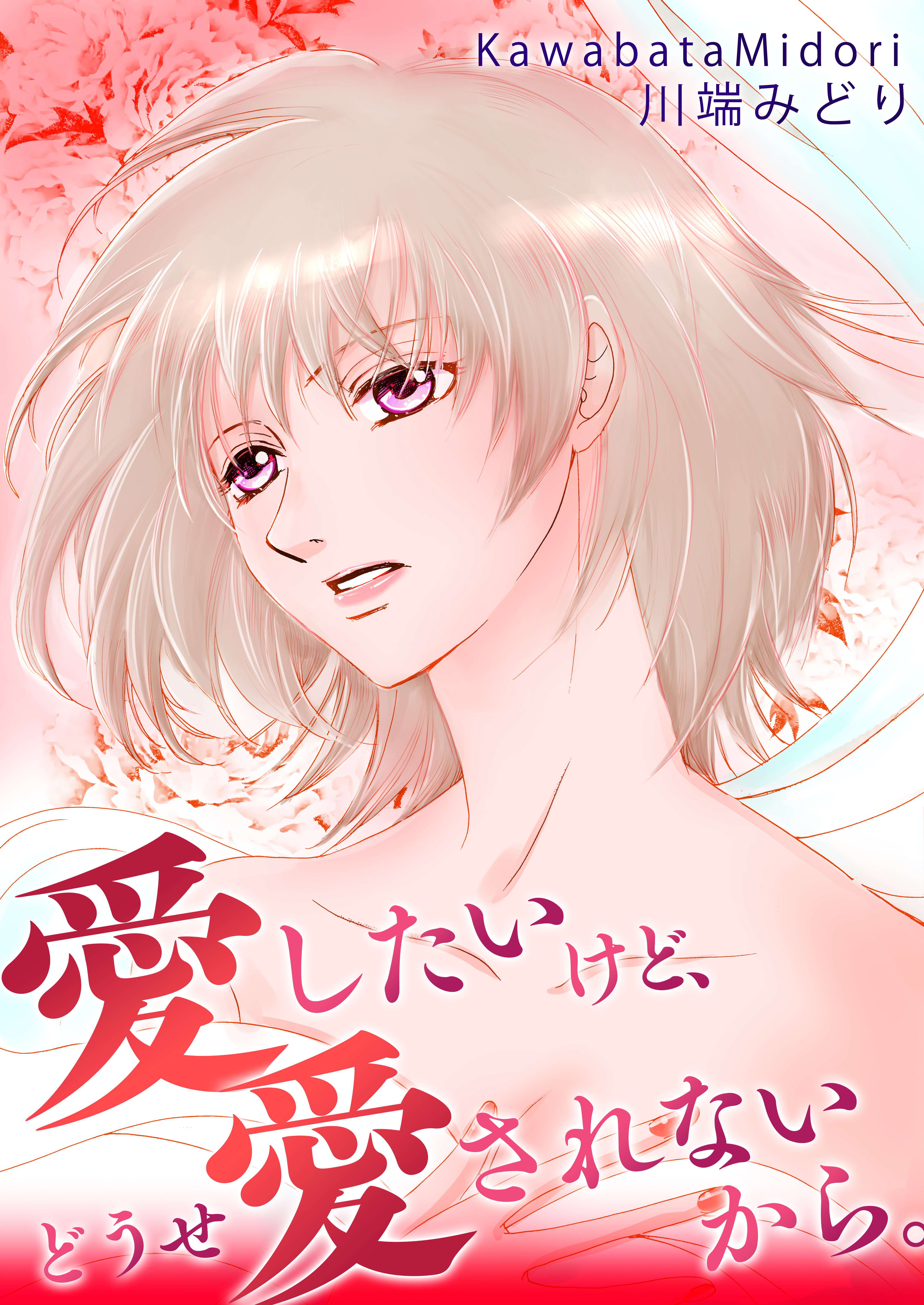 愛したいけど、どうせ愛されないから。
