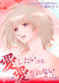 愛したいけど、どうせ愛されないから。