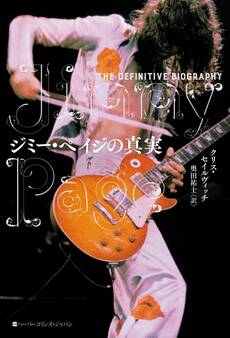 ジミー・ペイジの真実