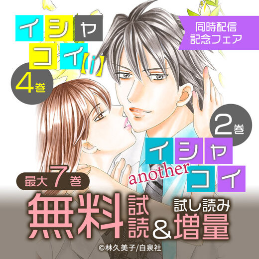 イシャコイ I 4巻 イシャコイanother2巻同時配信記念フェア 無料マンガキャンペーン Amebaマンガ 旧 読書のお時間です イシャコイ I 4巻 イシャコイanother2巻同時配信記念フェア 無料マンガキャンペーン Amebaマンガ 旧 読書のお時間です