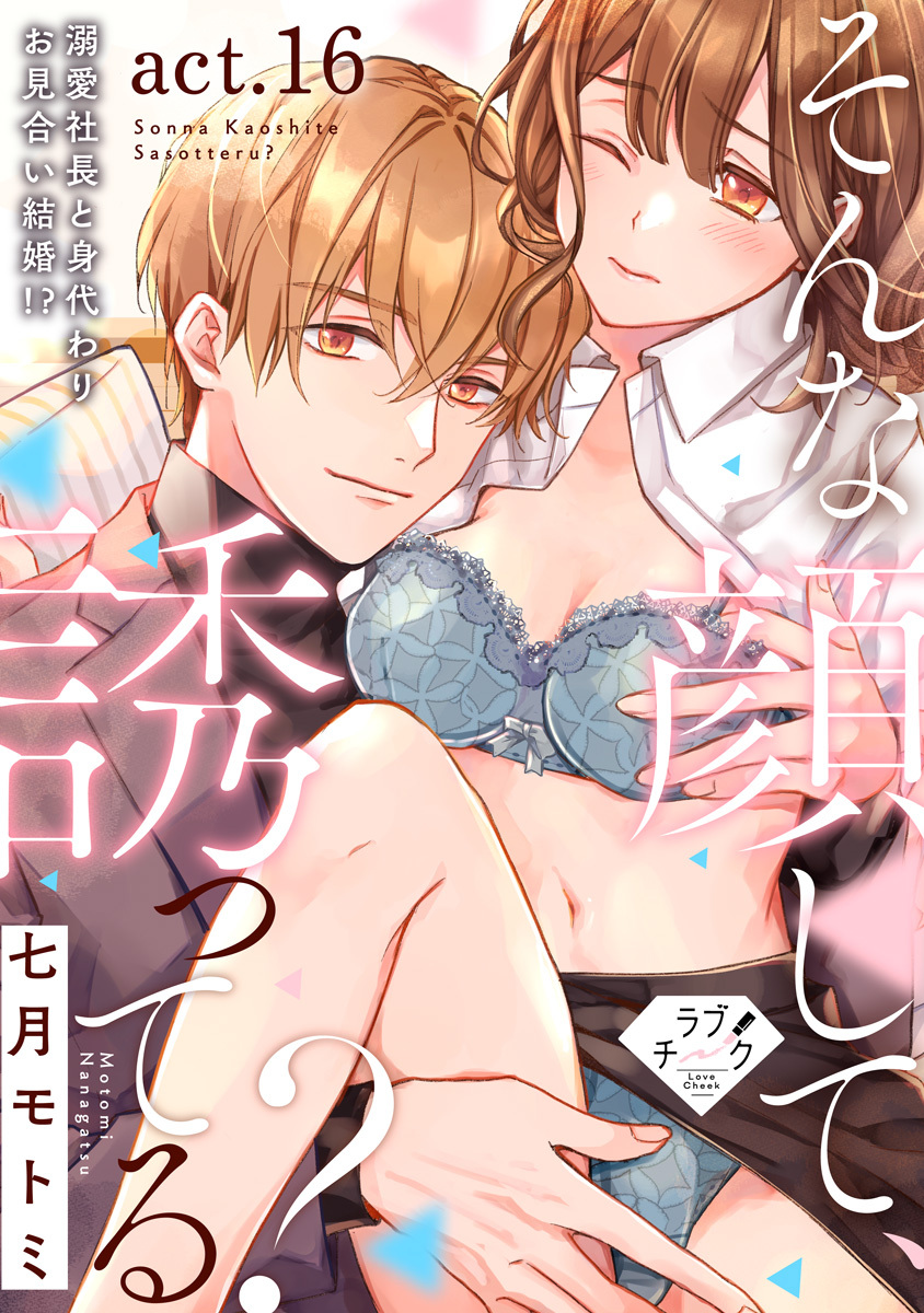 【ラブチーク】そんな顔して、誘ってる？～溺愛社長と身代わりお見合い結婚!?～　act.16