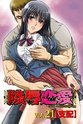 陵辱恋愛21