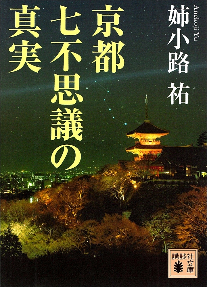 京都七不思議の真実
