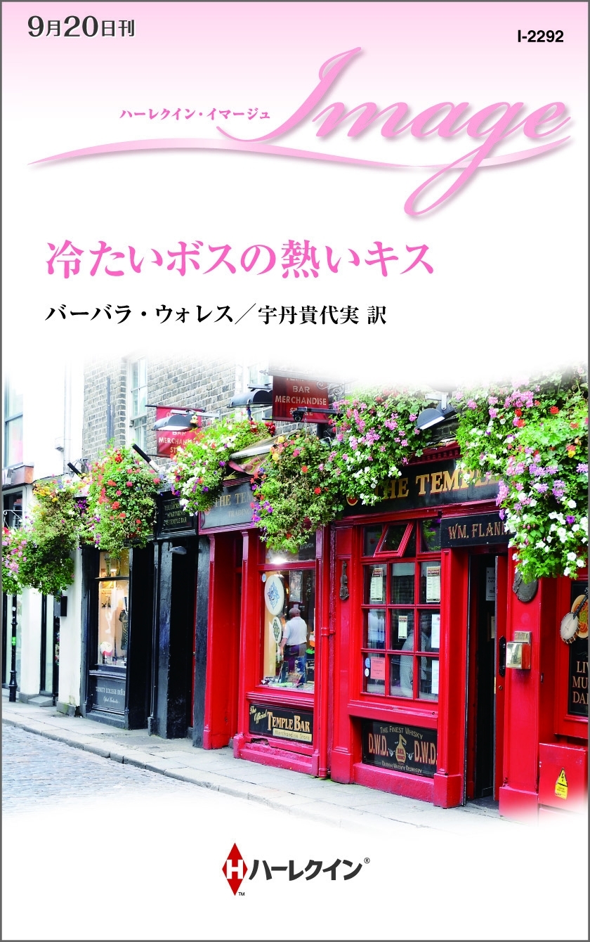 冷たいボスの熱いキス