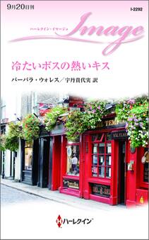 冷たいボスの熱いキス