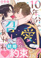 10年分の愛、召しあがれ【電子単行本版/限定特典まんが付き】