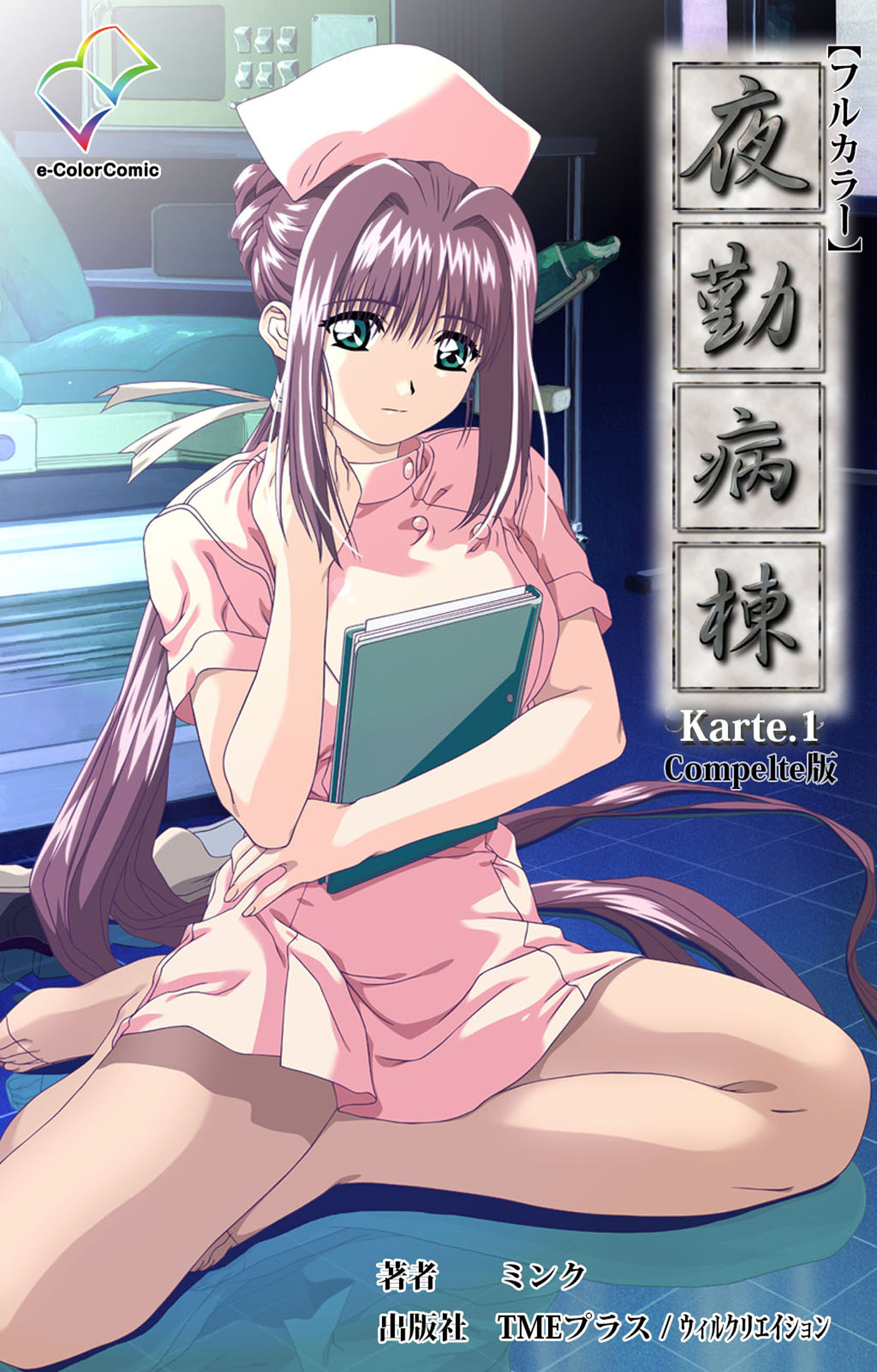 夜勤病棟 Karte.1 Complete版【フルカラー】