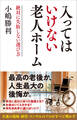 入ってはいけない老人ホーム