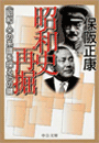 昭和史再掘 - 〈昭和人〉の系譜を探る１５の鍵
