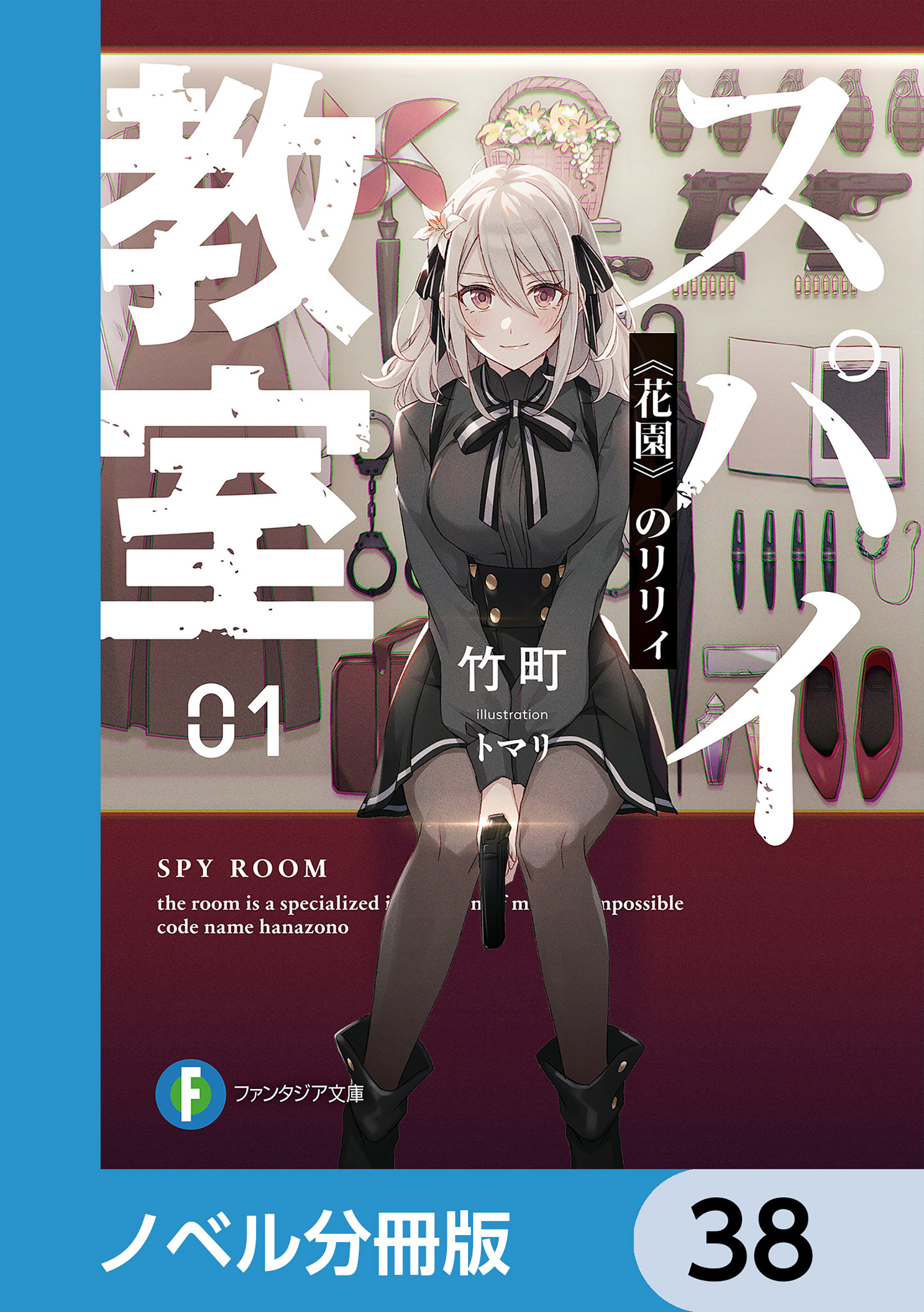 スパイ教室【ノベル分冊版】　38