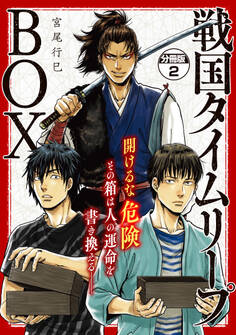 戦国タイムリープBOX ー五佰年BOX分冊版ー(2)