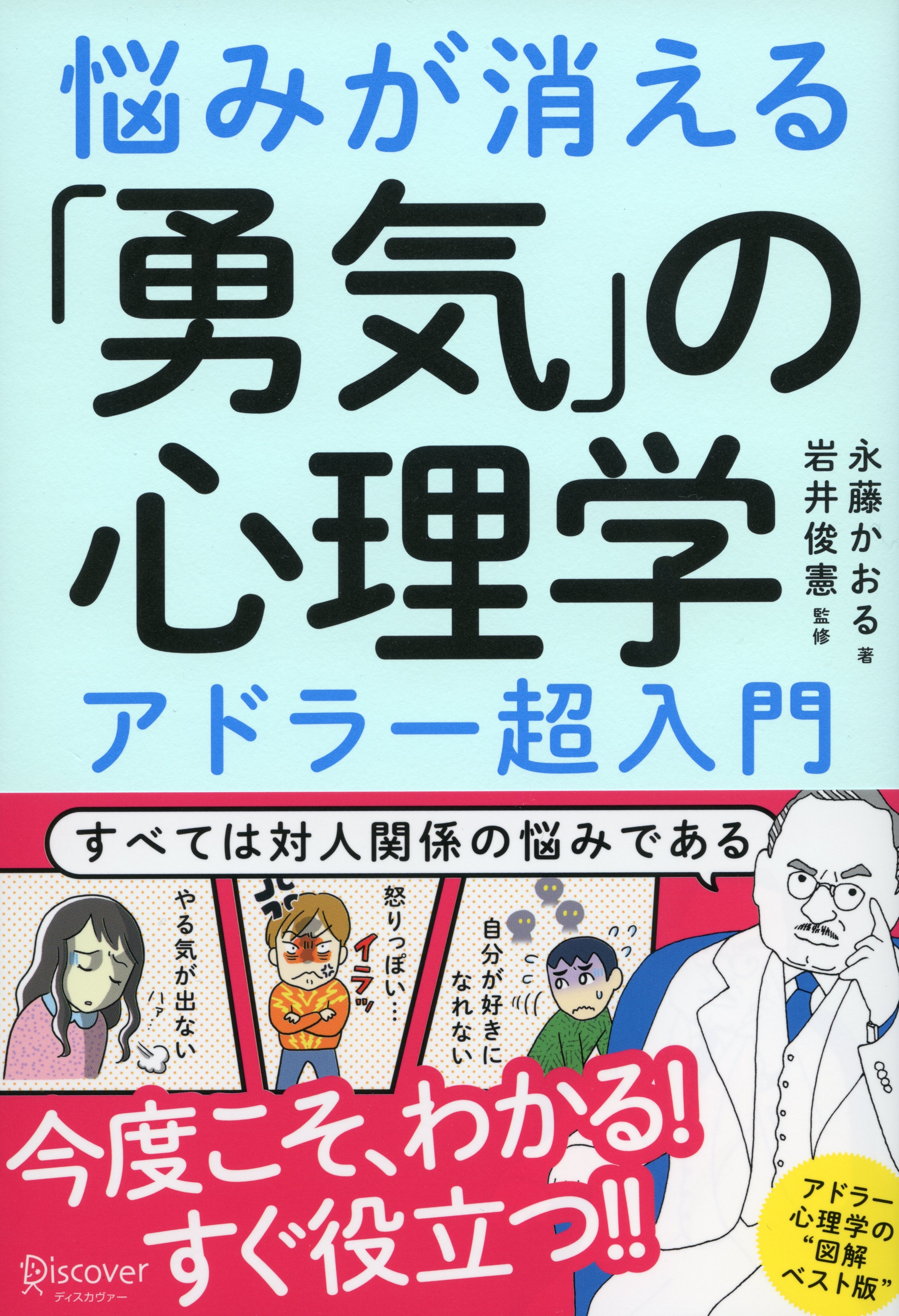 悩みが消える「勇気」の心理学 　アドラー超入門