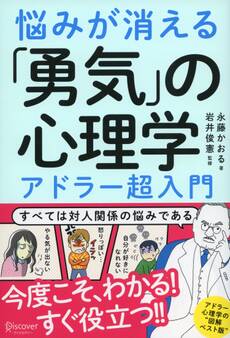 悩みが消える「勇気」の心理学 アドラー超入門