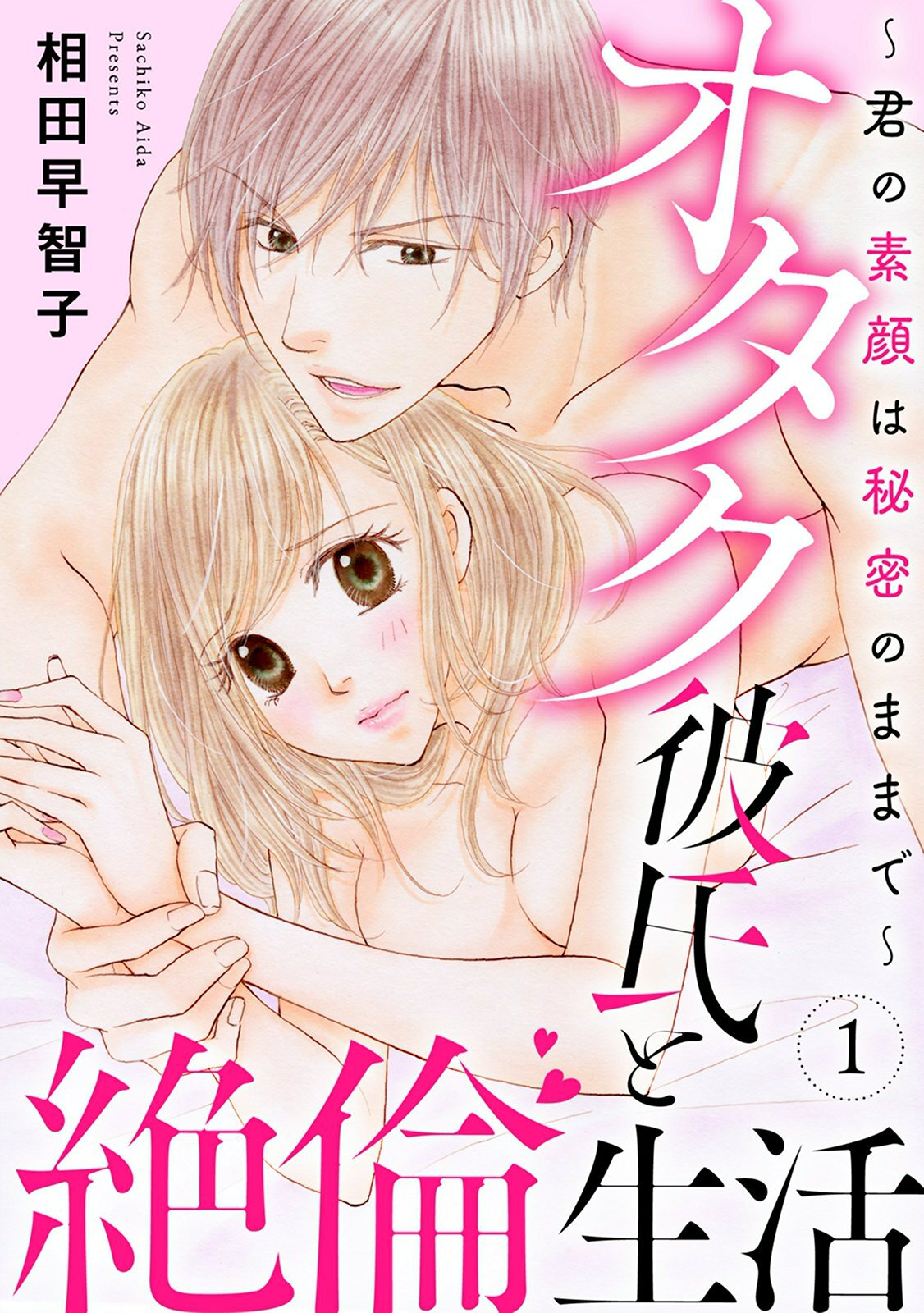 オタク彼氏と絶倫生活～君の素顔は秘密のままで～