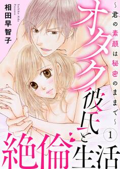 オタク彼氏と絶倫生活~君の素顔は秘密のままで~