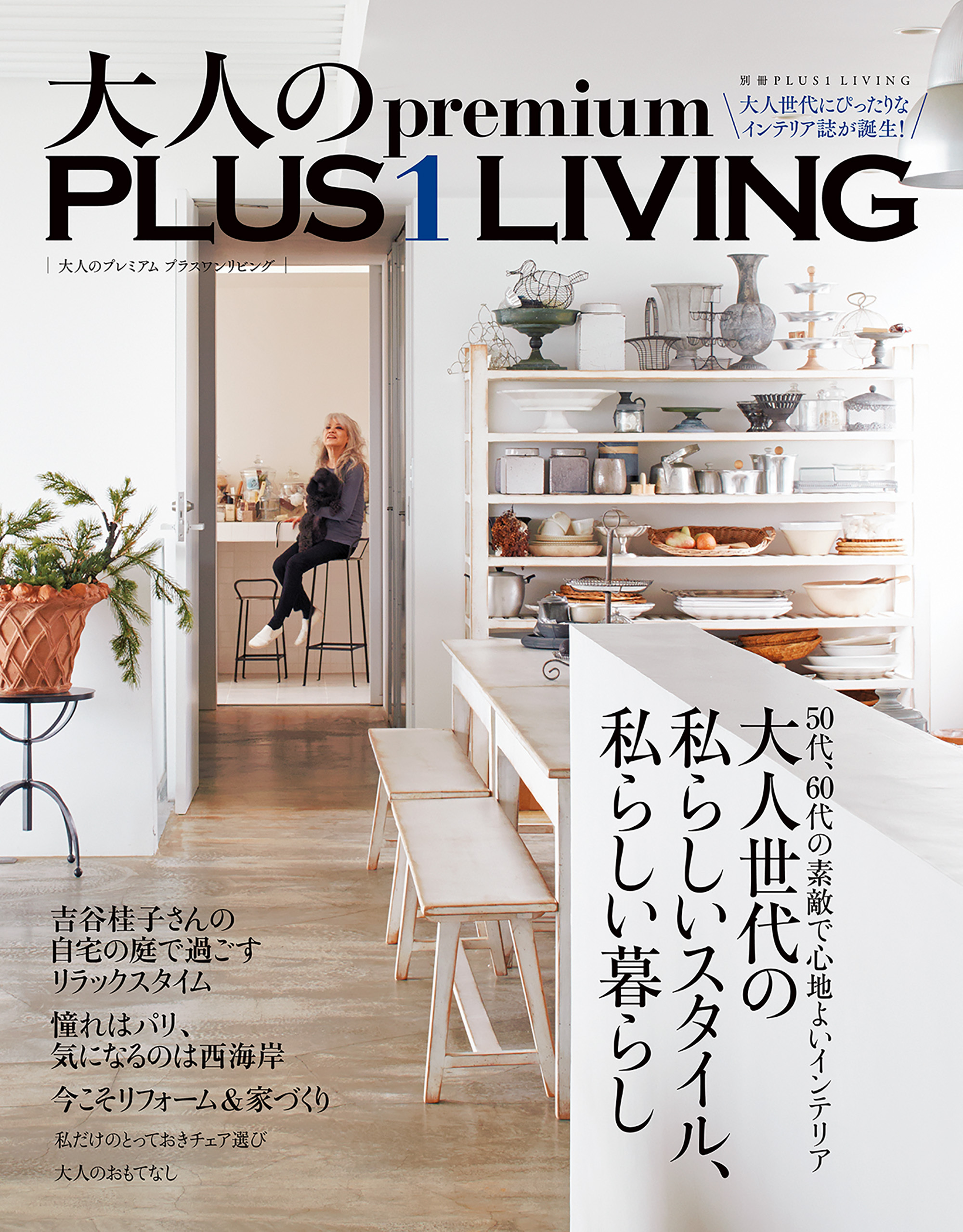 大人のＰｒｅｍｉｕｍ　ＰＬＵＳ１ＬＩＶＩＮＧ