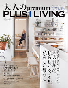 大人のPremium PLUS1LIVING